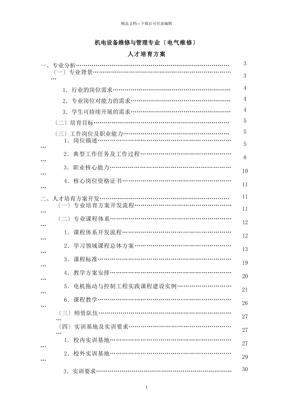 机电设备维修与管理专业人才培养方案DOC_第2页