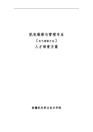 机电设备维修与管理专业人才培养方案DOC