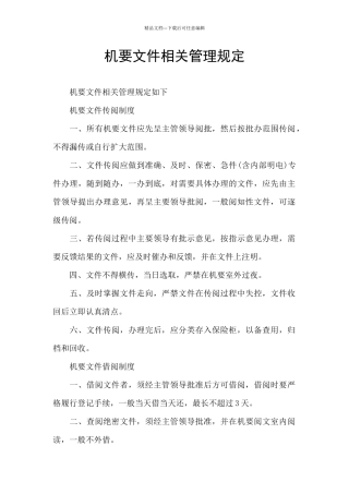 机要文件相关管理规定