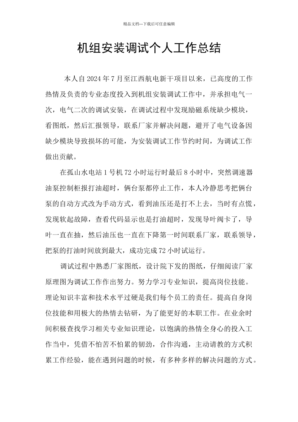 机组安装调试个人工作总结_第1页