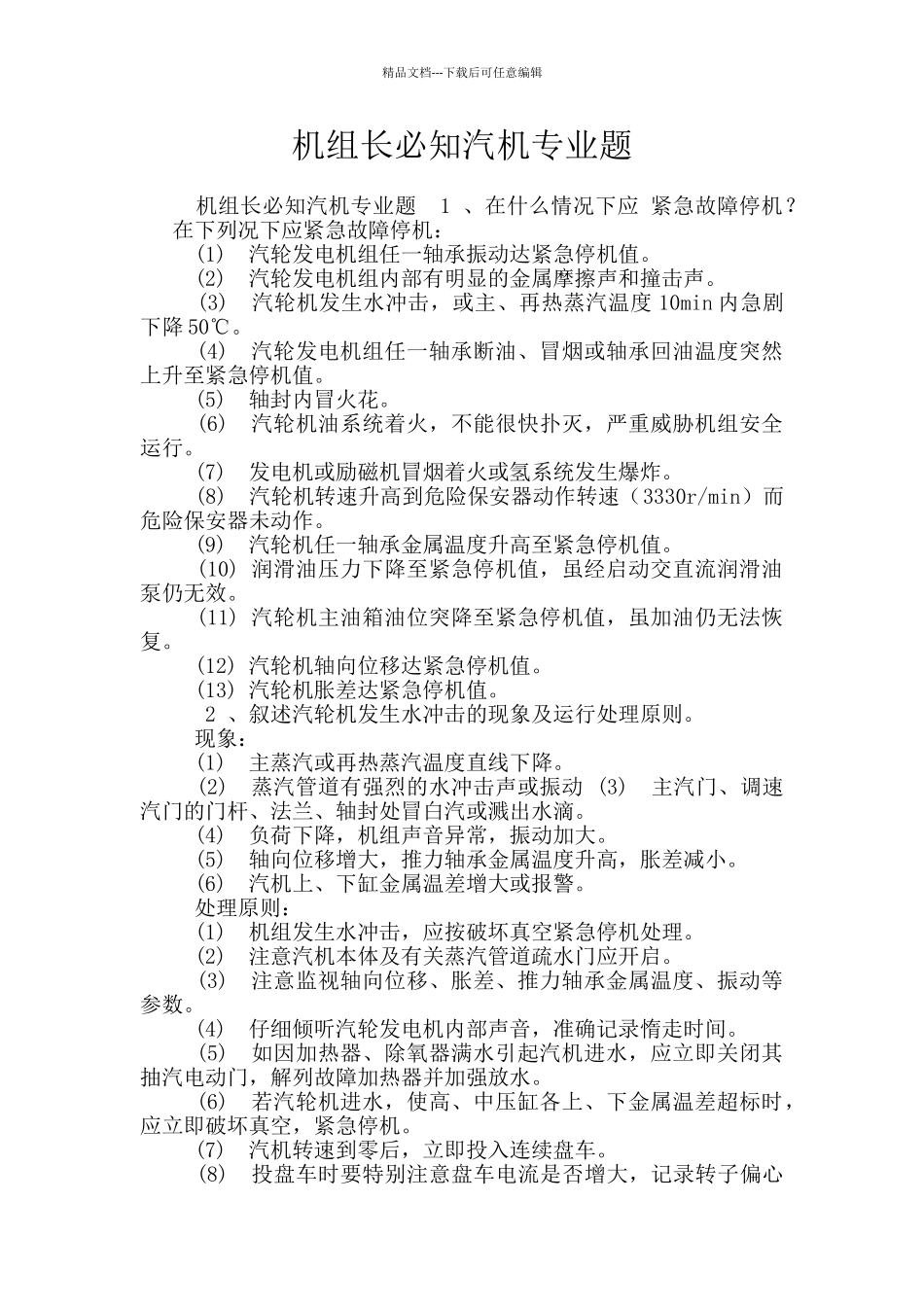 机组长必知汽机专业题_第1页