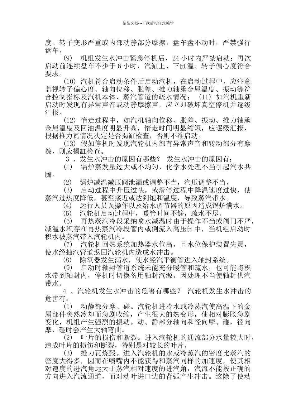 机组长必知汽机专业题_第2页