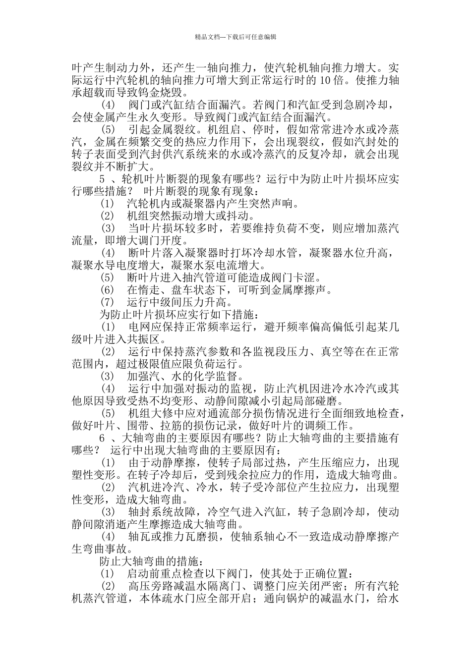 机组长必知汽机专业题_第3页