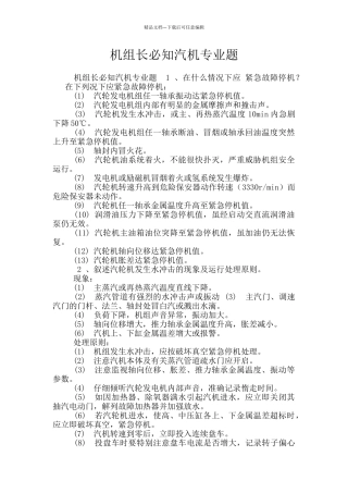 机组长必知汽机专业题