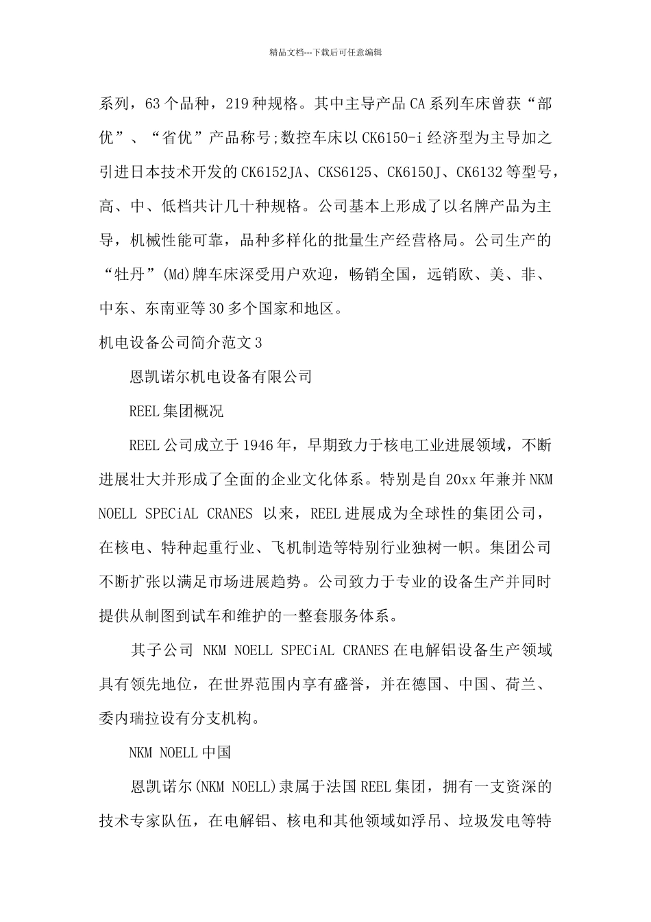 机电设备公司简介范文_第2页