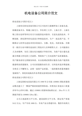 机电设备公司简介范文