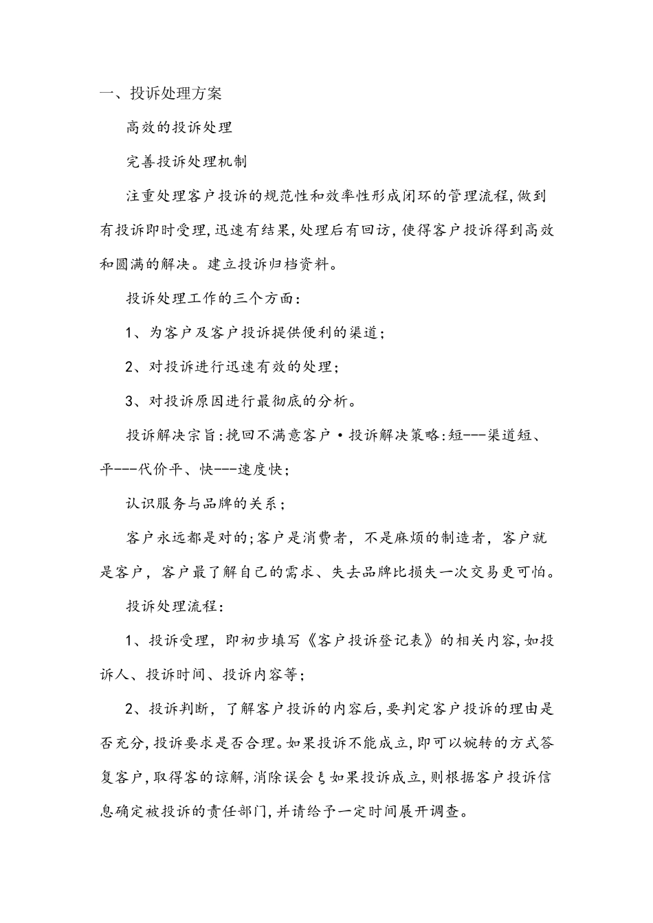 投诉处理方案_第1页