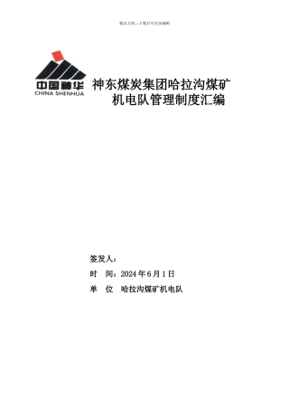 机电队XXXX年管理制度汇编