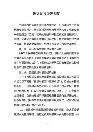 投诉举报处理制度