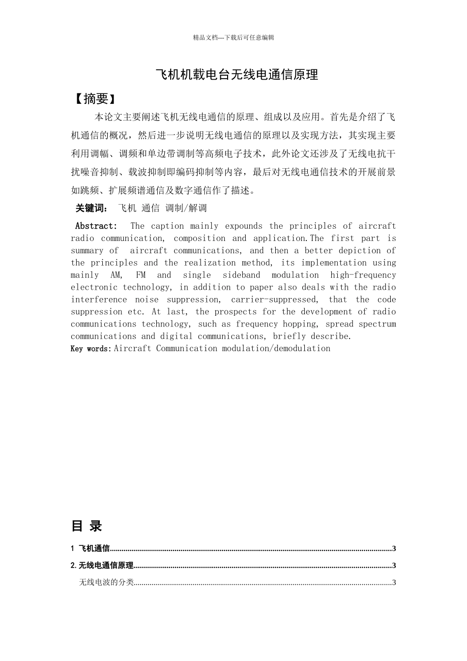 机载电台无线电通信原理_第1页