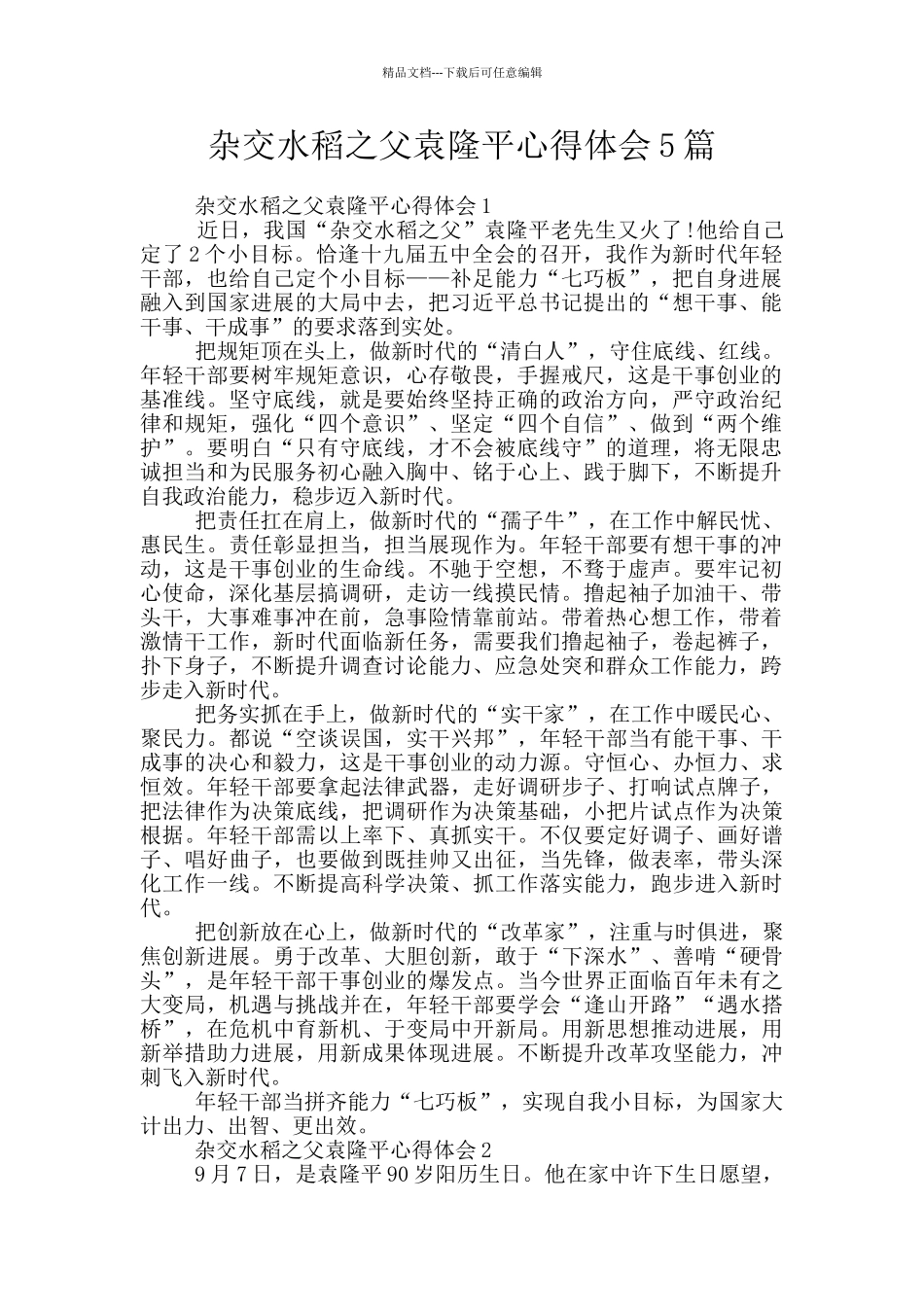 杂交水稻之父袁隆平心得体会5篇_第1页