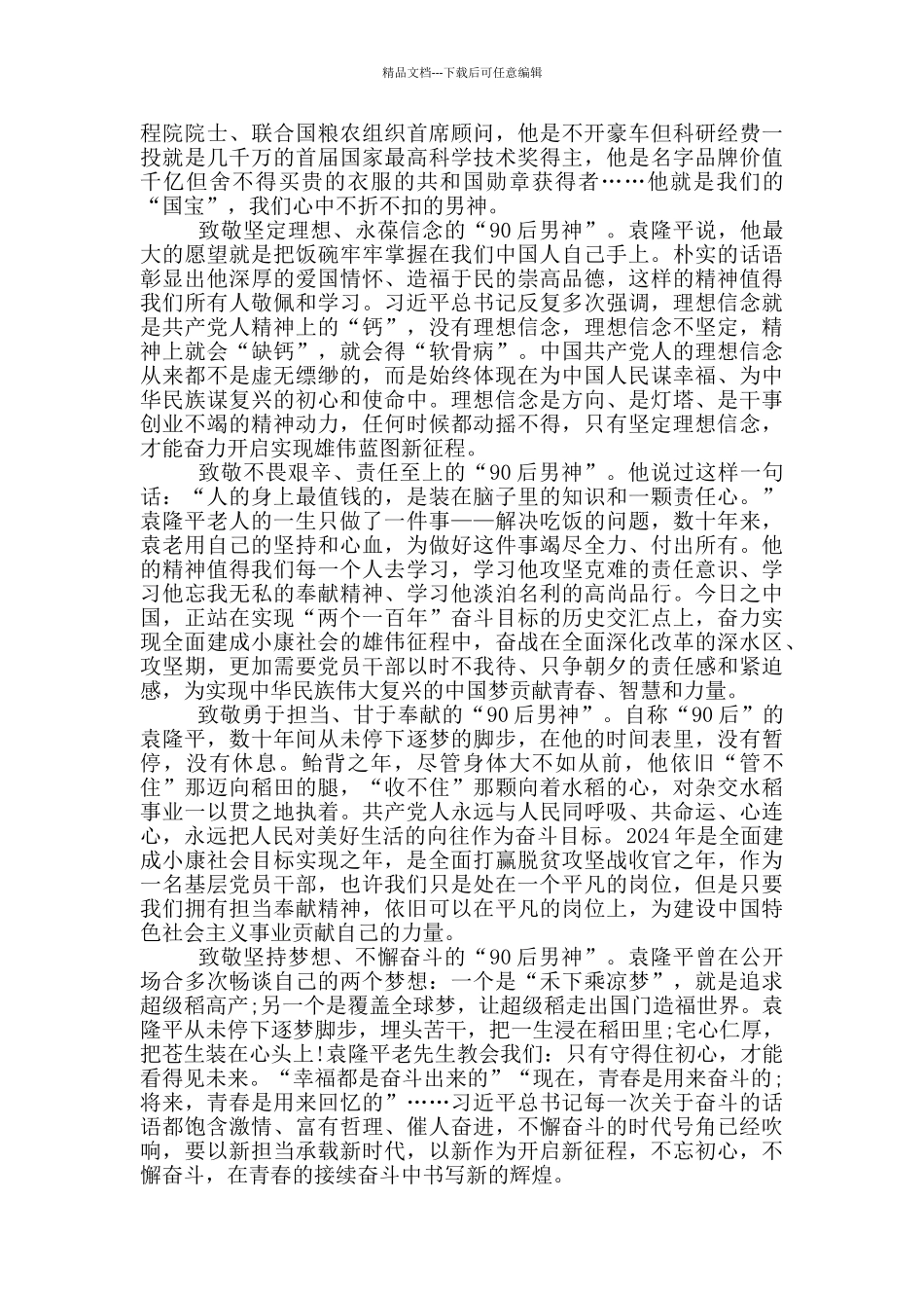 杂交水稻之父袁隆平心得体会5篇_第3页