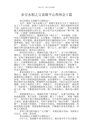 杂交水稻之父袁隆平心得体会5篇