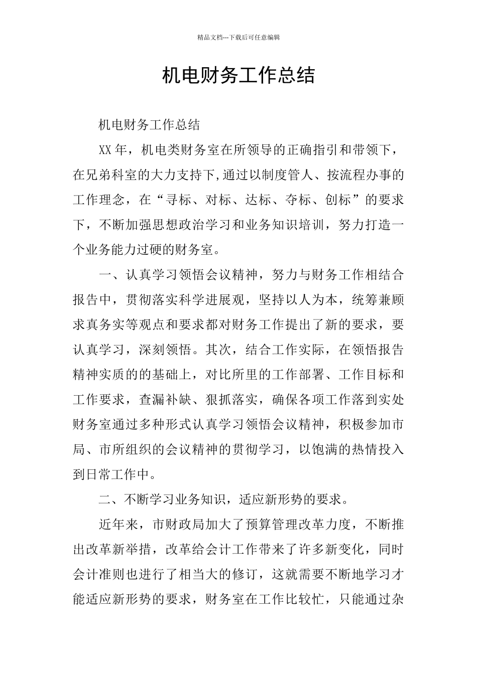 机电财务工作总结_第1页