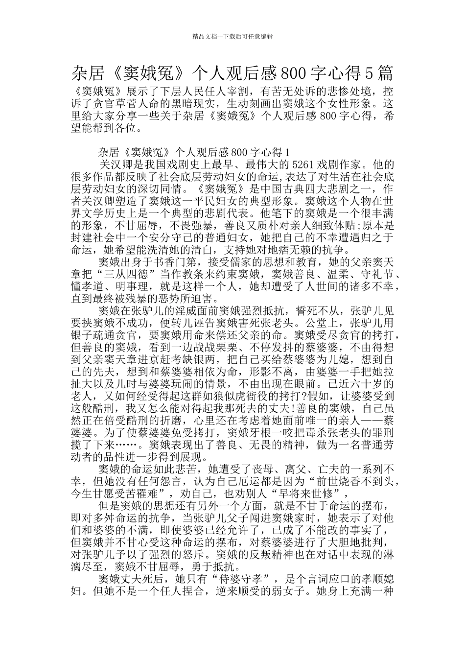 杂居《窦娥冤》个人观后感800字心得5篇_第1页