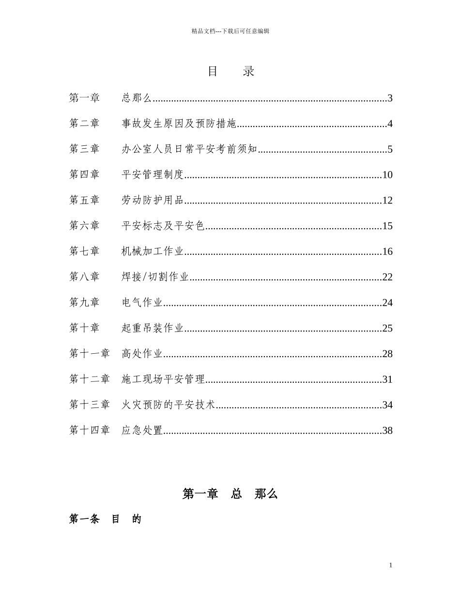 机电部员工安全手册_第1页