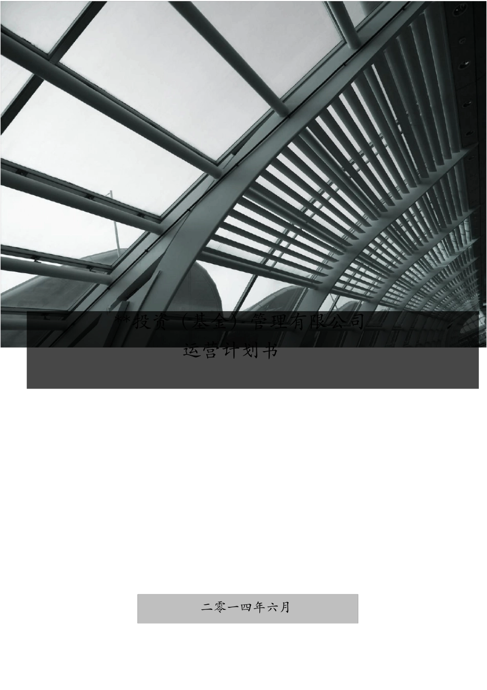 投资(基金)管理公司运营计划书_第1页