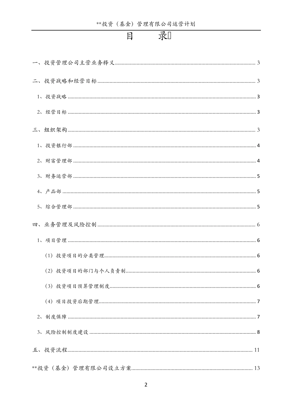 投资(基金)管理公司运营计划书_第2页