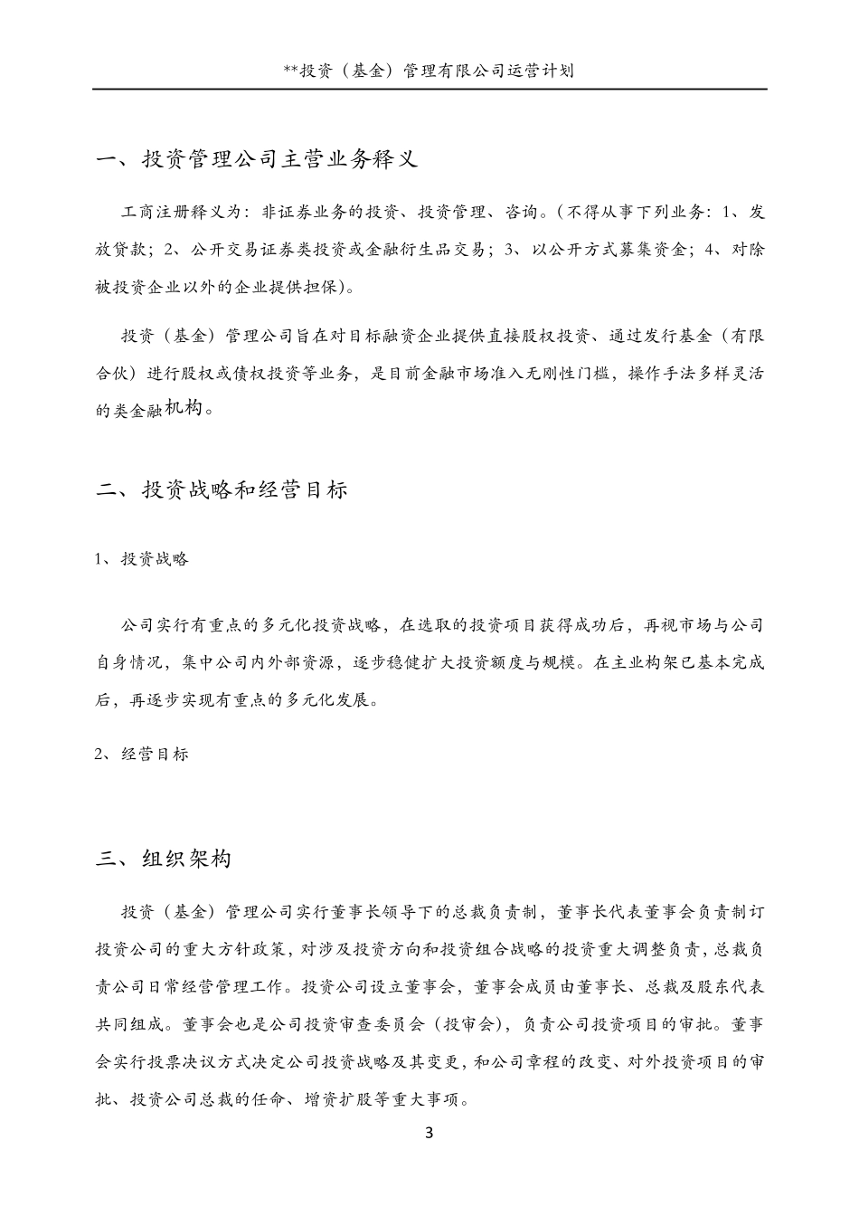 投资(基金)管理公司运营计划书_第3页