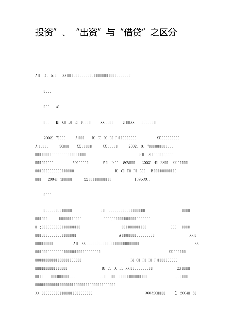 投资、出资及借贷的区分(认定股东身份的标准)_第1页