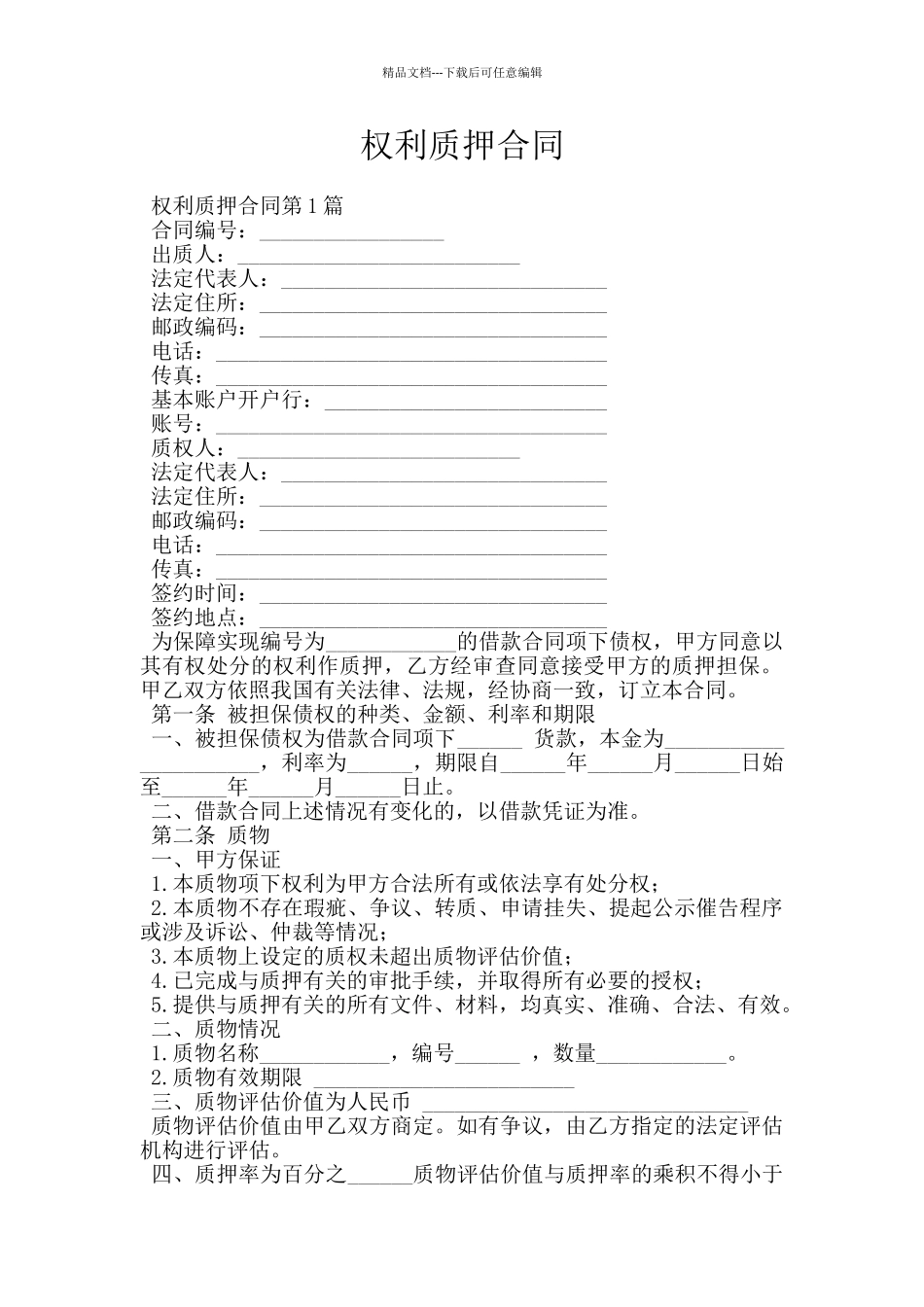 权利质押合同_第1页