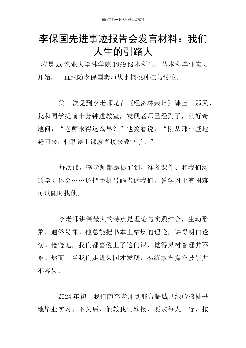 李保国先进事迹报告会发言材料：我们人生的引路人_第1页