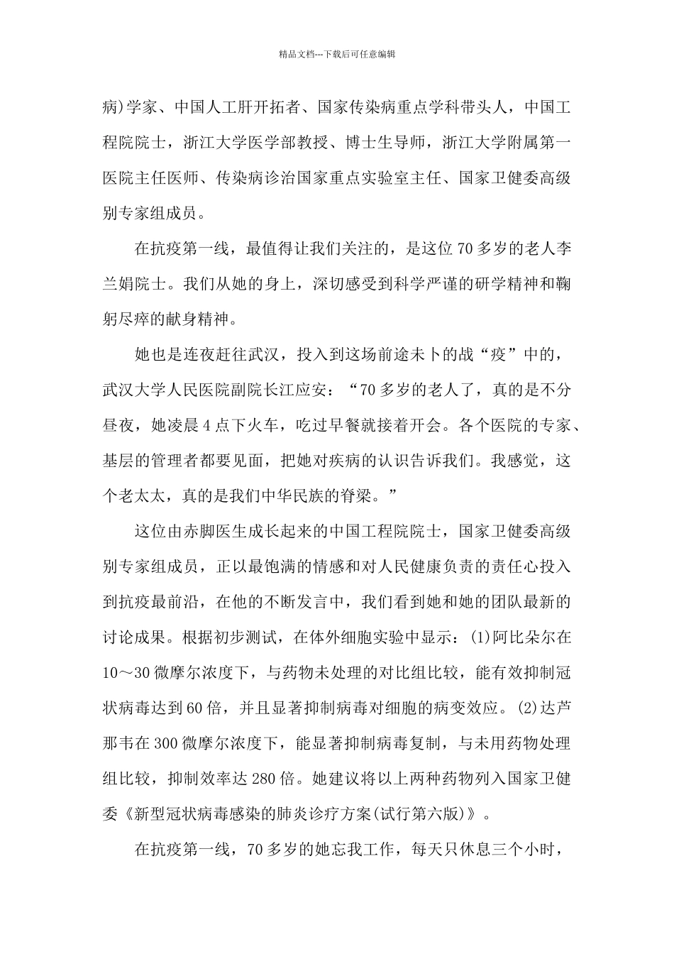 李兰娟抗疫英雄事迹200字_第3页