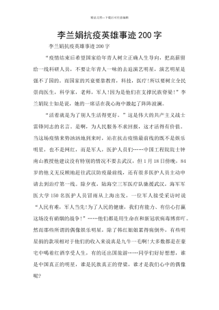 李兰娟抗疫英雄事迹200字