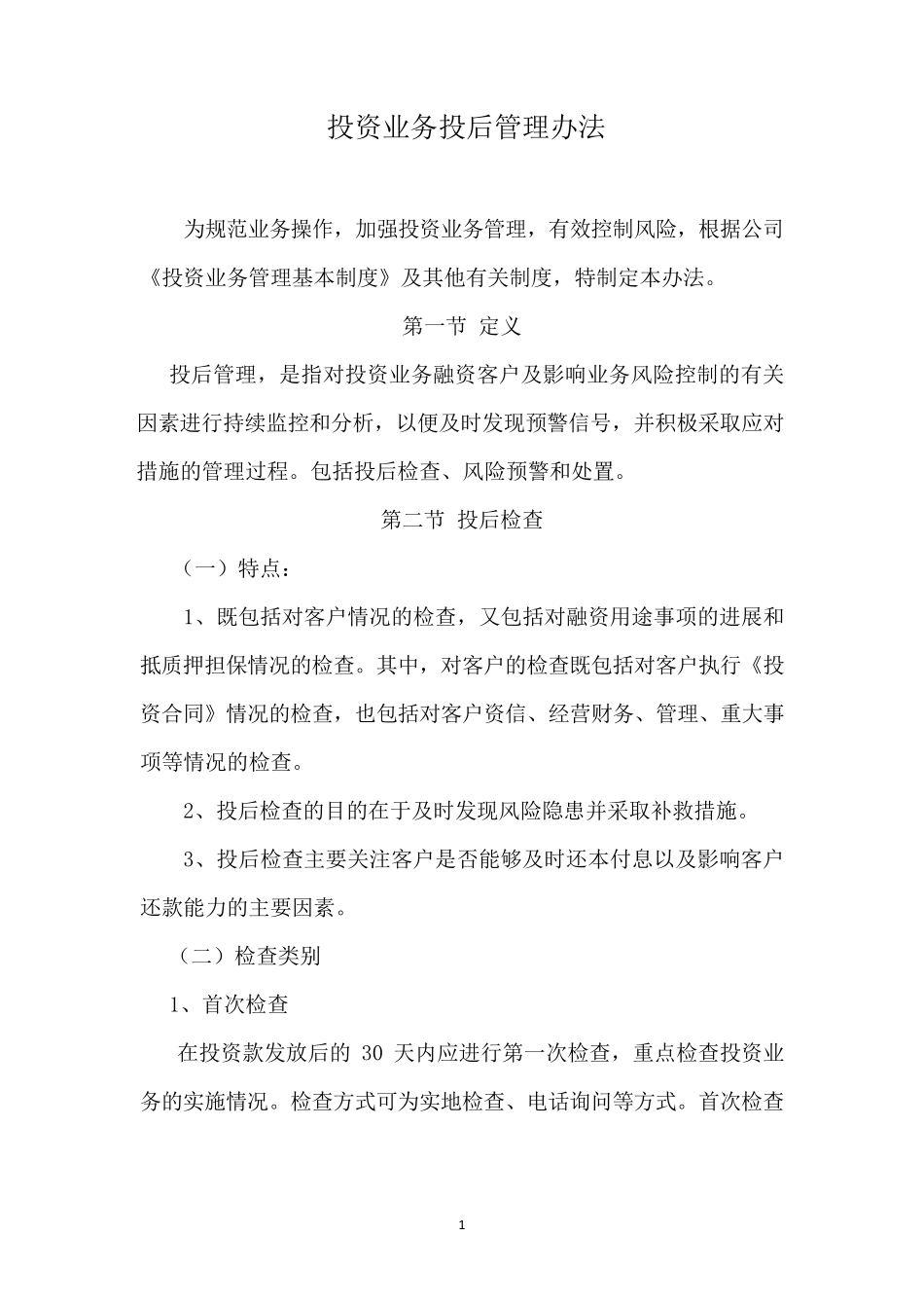 投资业务投后管理办法_第1页