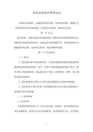 投资业务投后管理办法