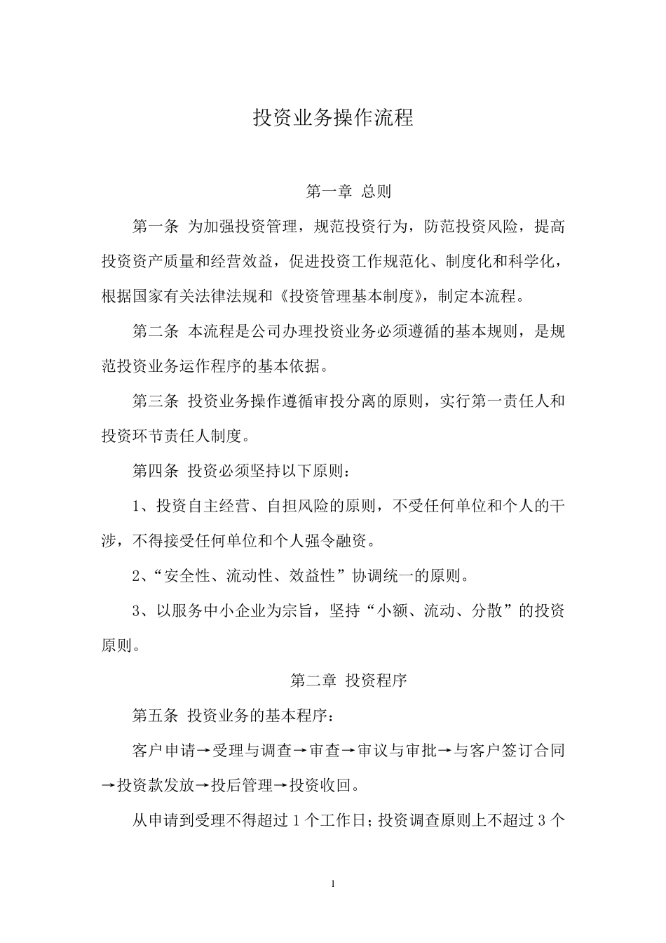 投资业务操作流程_第1页