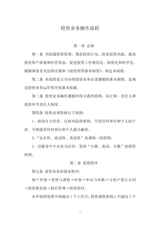 投资业务操作流程