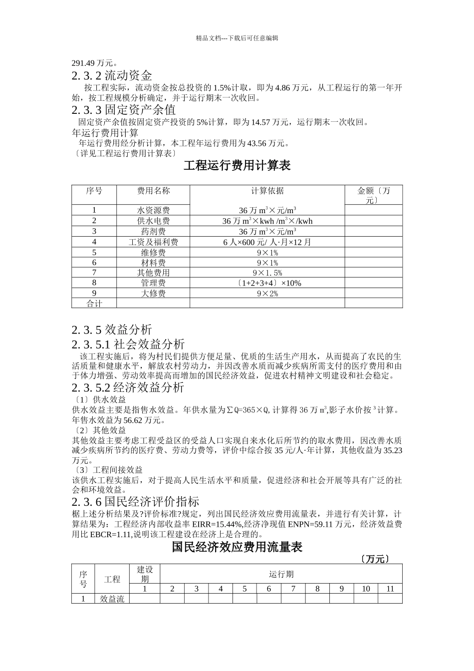 李台乡供水工程经济评价_第2页