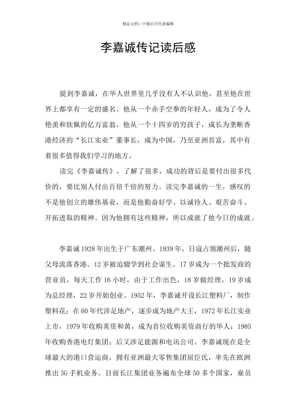 李嘉诚传记读后感_第1页