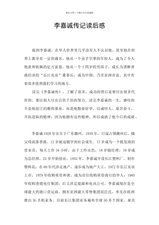 李嘉诚传记读后感
