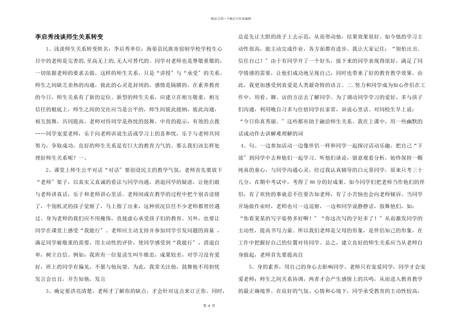 李启秀浅谈师生关系转变_第1页