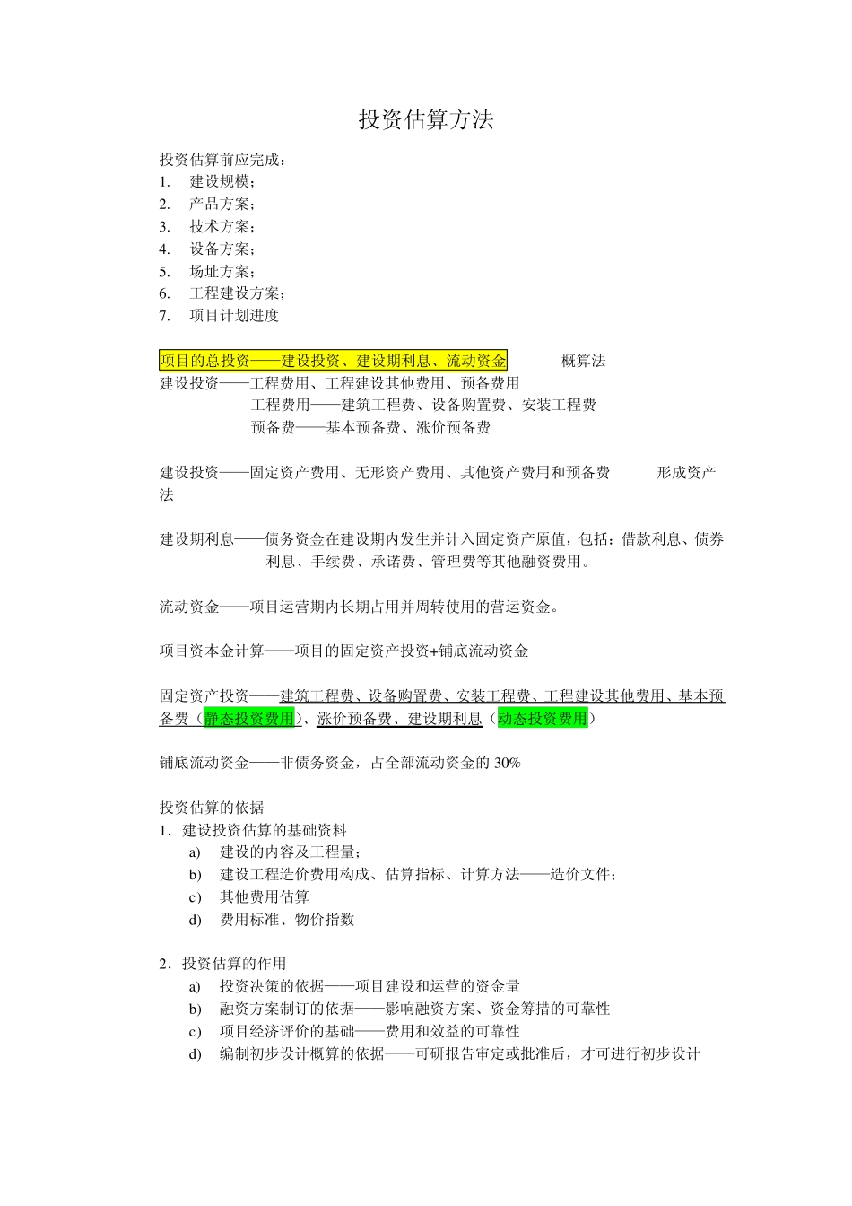 投资估算方法1_第1页