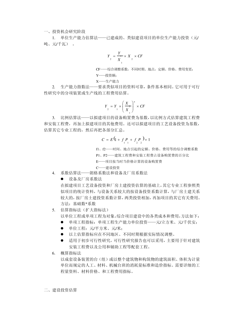 投资估算方法1_第2页