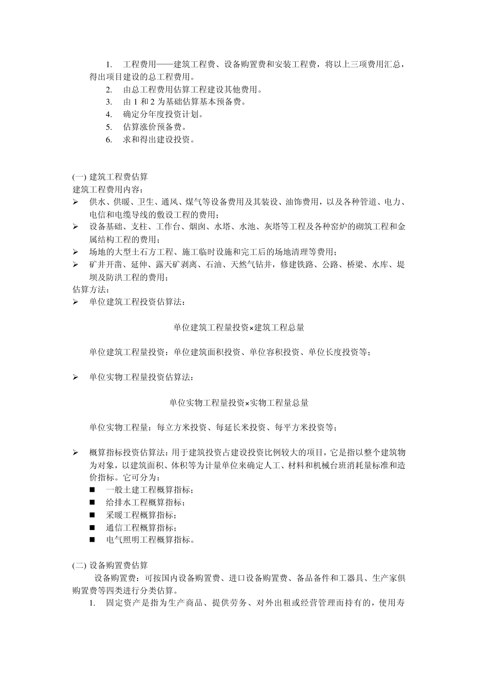 投资估算方法1_第3页