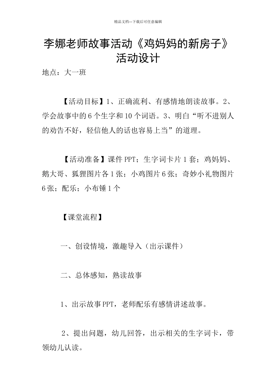 李娜老师故事活动《鸡妈妈的新房子》活动设计_第1页
