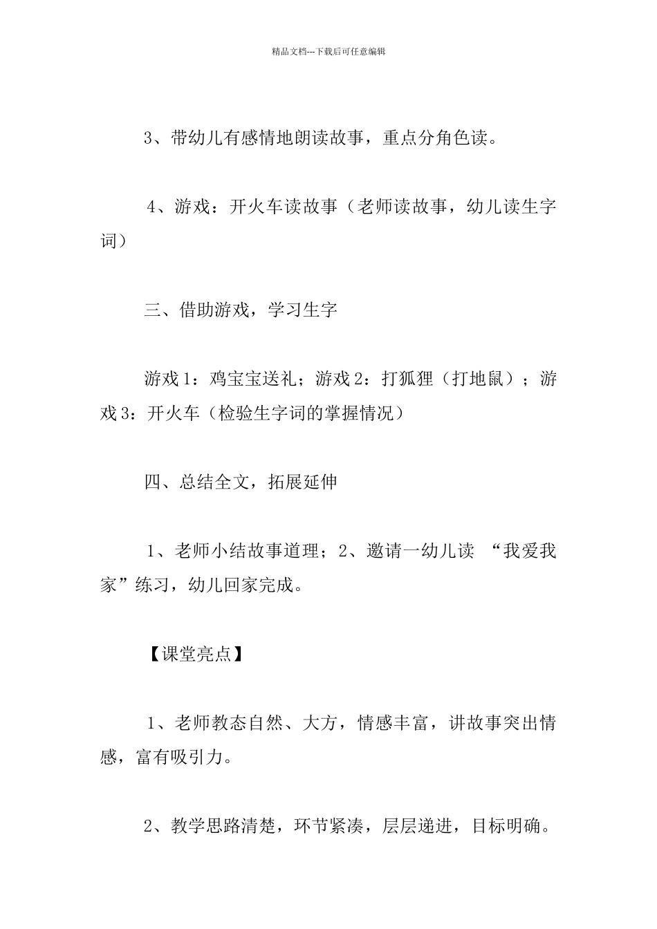 李娜老师故事活动《鸡妈妈的新房子》活动设计_第2页