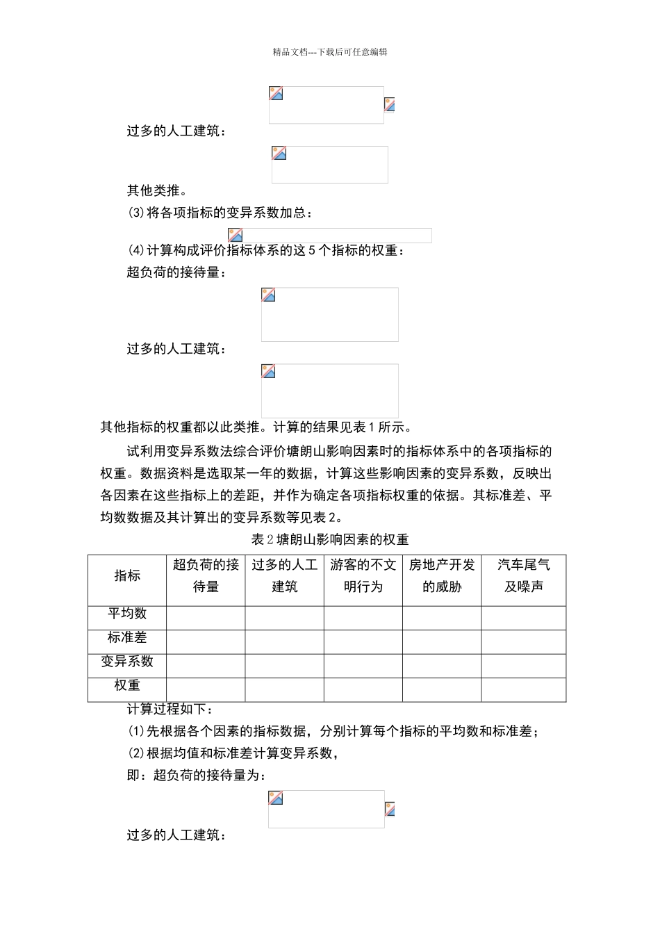权重变异系数法_第2页