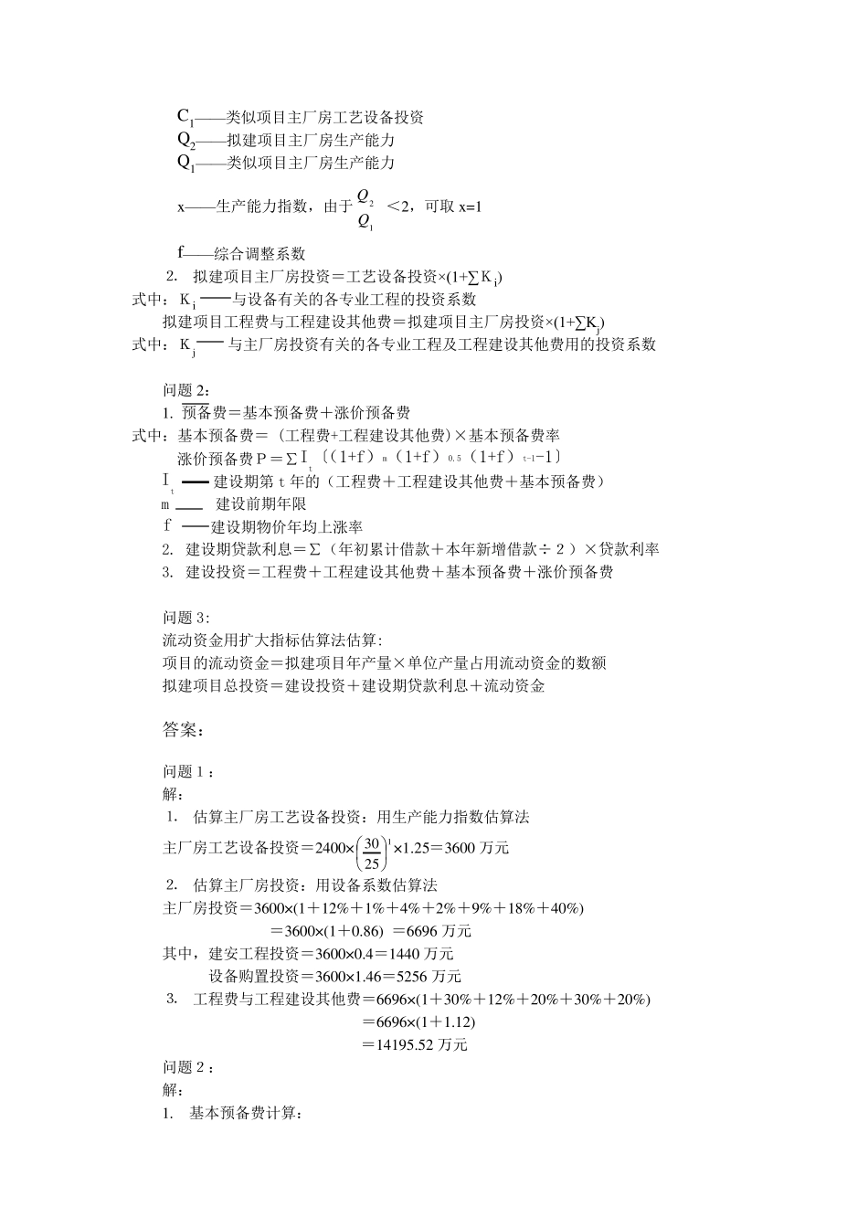 投资估算案例分析_第2页