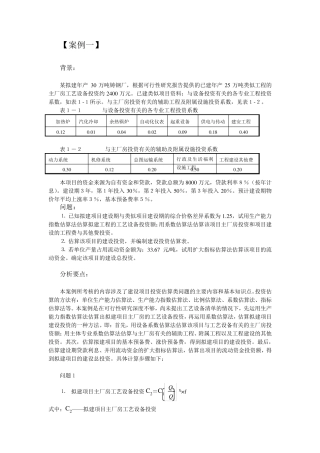 投资估算案例分析