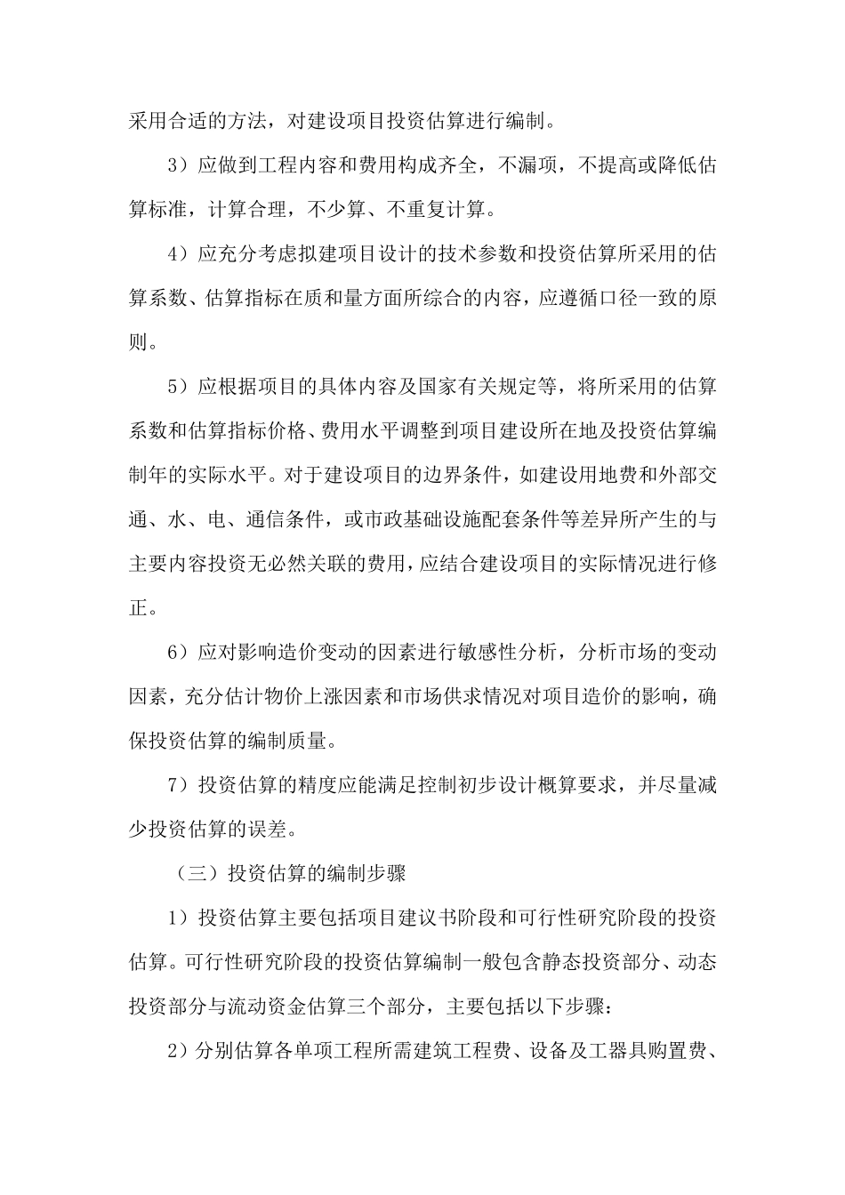 投资估算编制方案_第2页