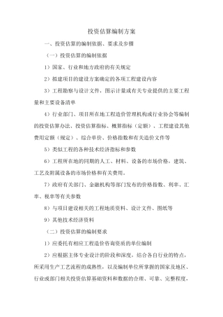 投资估算编制方案