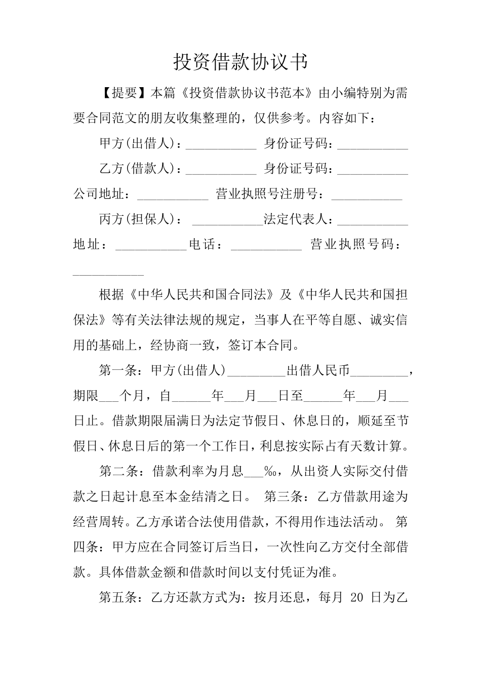 投资借款协议书_第1页