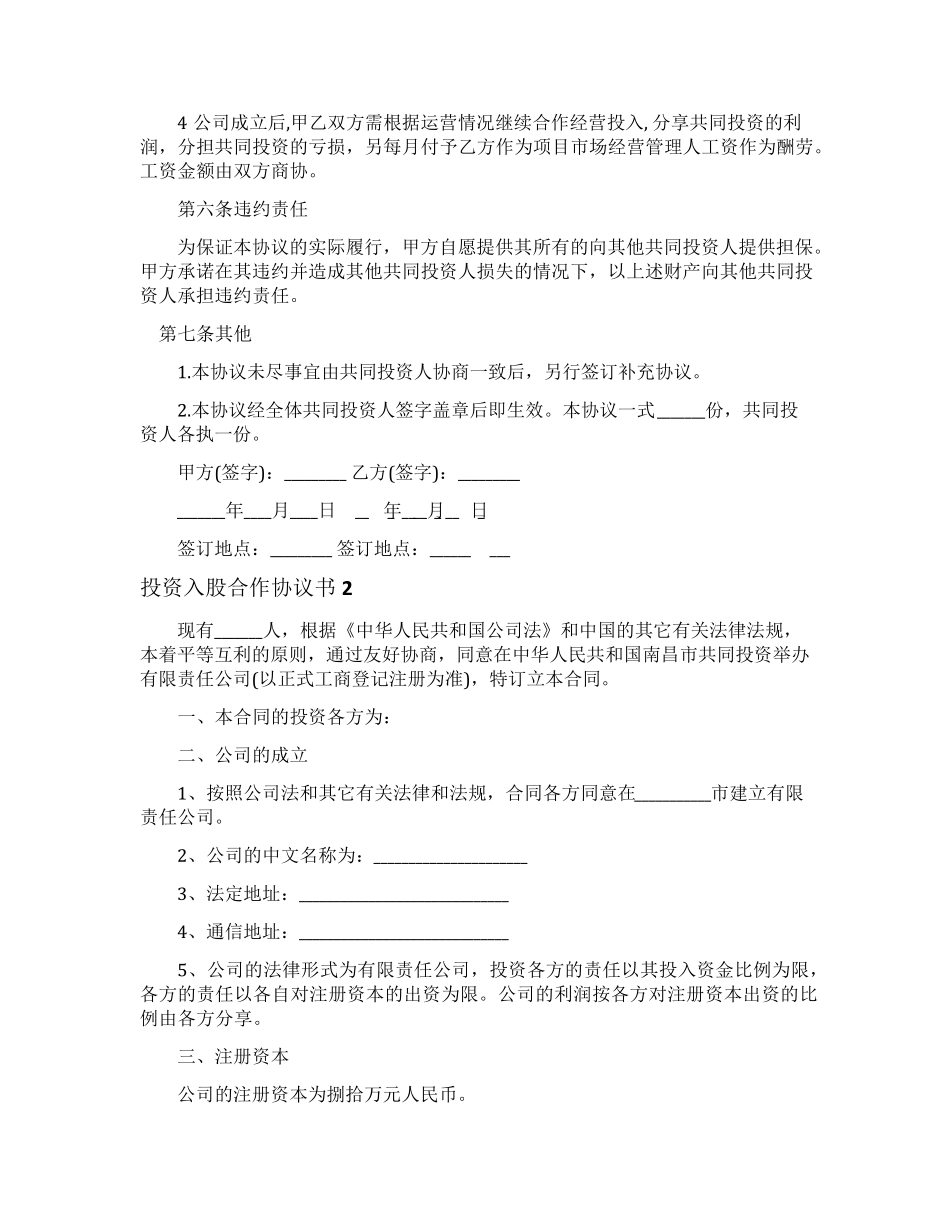 投资入股合作协议书_第3页