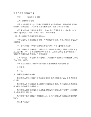 投资入股合作协议书