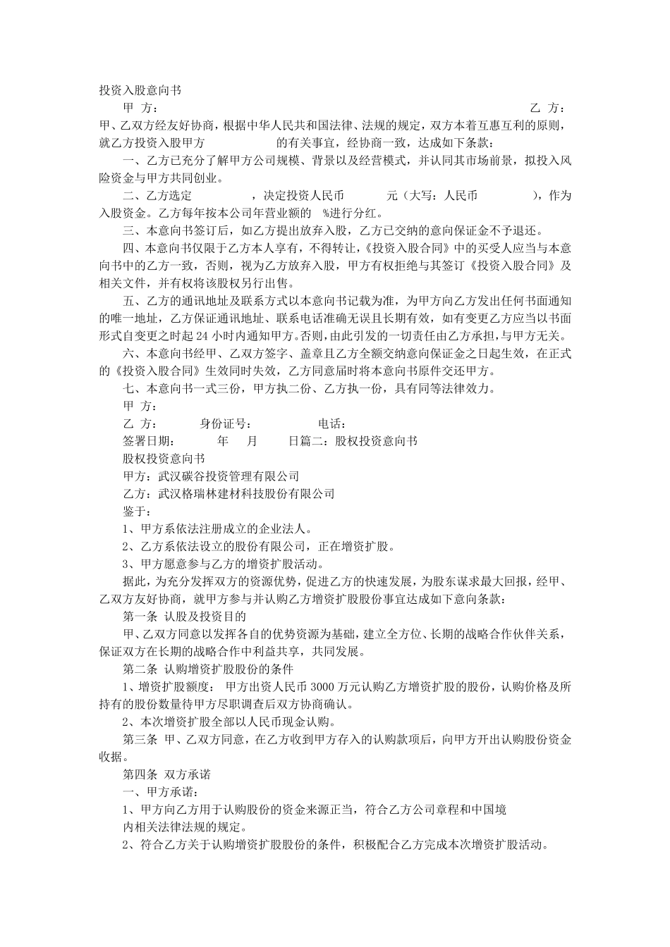投资入股意向书_第1页
